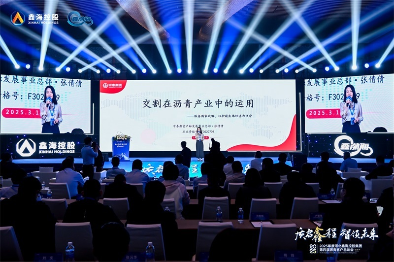 质启鑫程 智领未来|2025年河北鑫海控股集团第四届沥青客户恳谈会成功举办