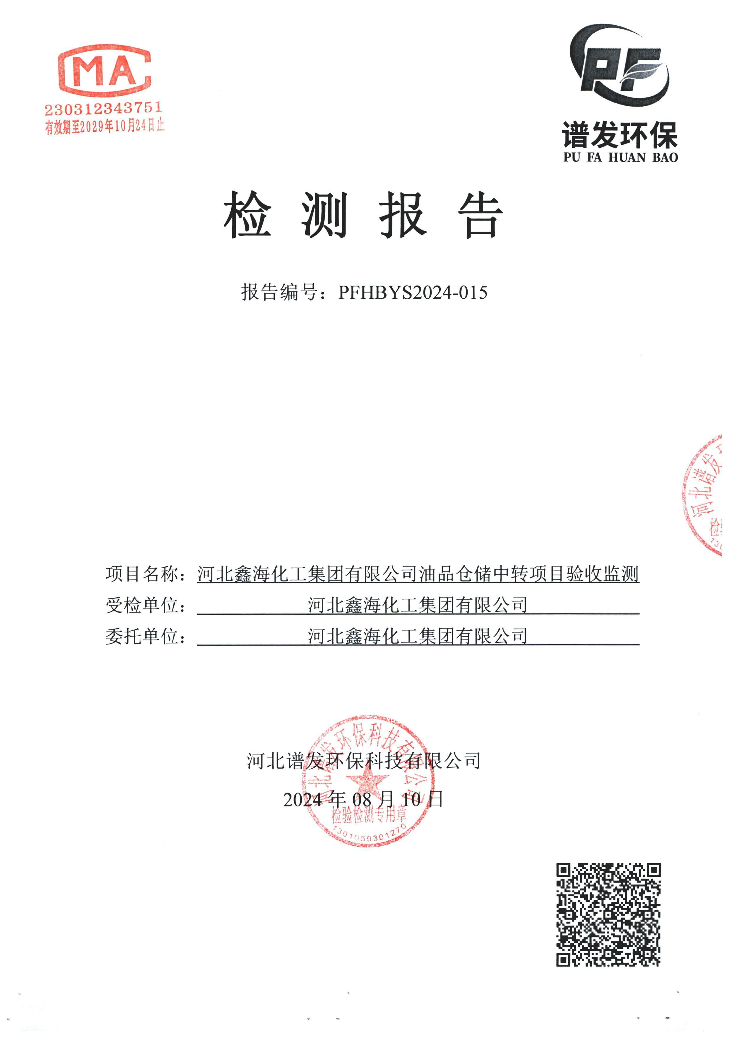 河北鑫海化工集团有限公司油品仓储中转项目项目验收