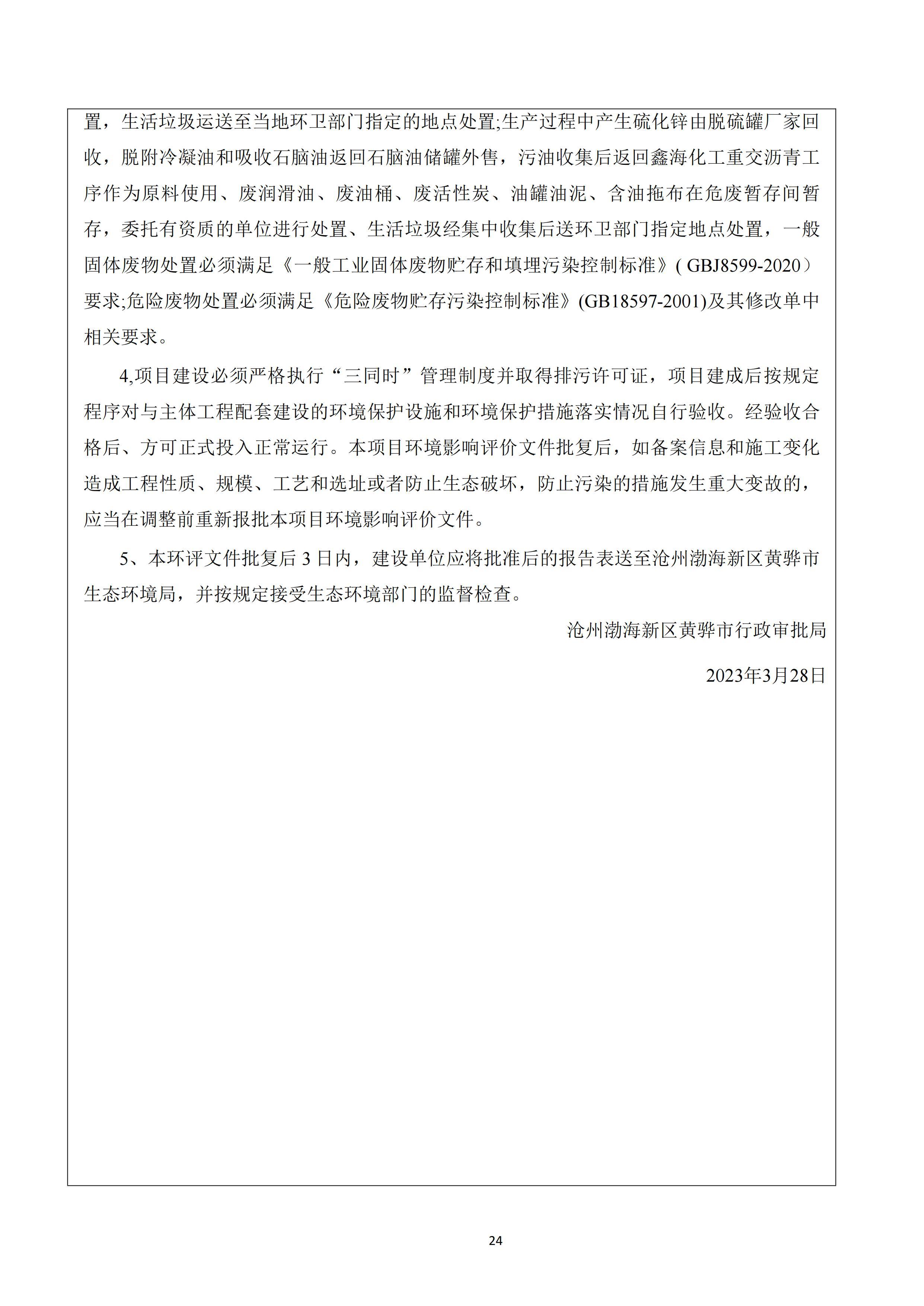 河北鑫海化工集团有限公司油品仓储中转项目项目验收