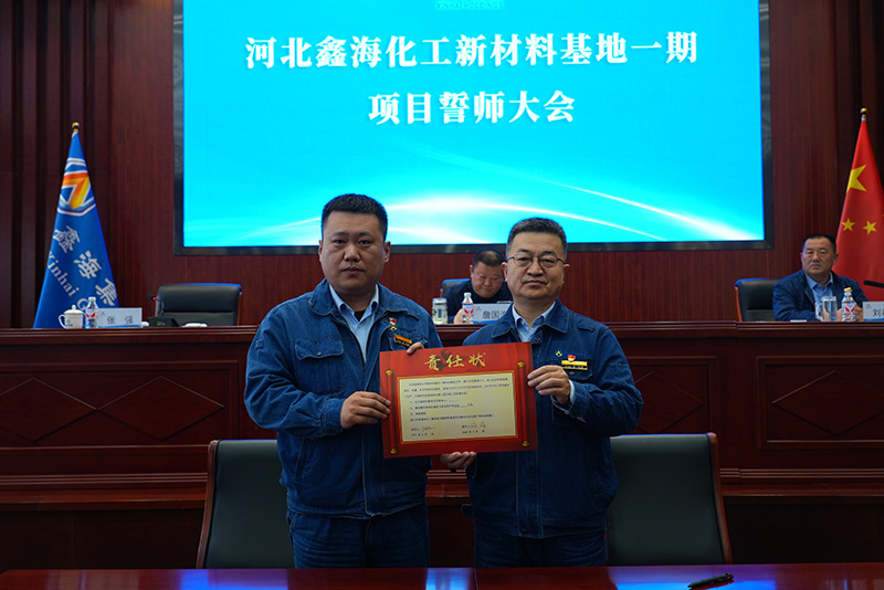 鑫海控股集团召开化工新材料基地一期项目誓师大会