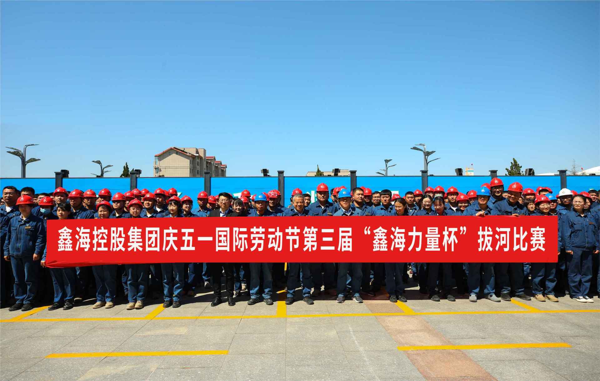 Xinhai Holding Group Held the 3rd "Xinhai Power Cup" Staff Tug-of-war Competition to Celebrate May 1