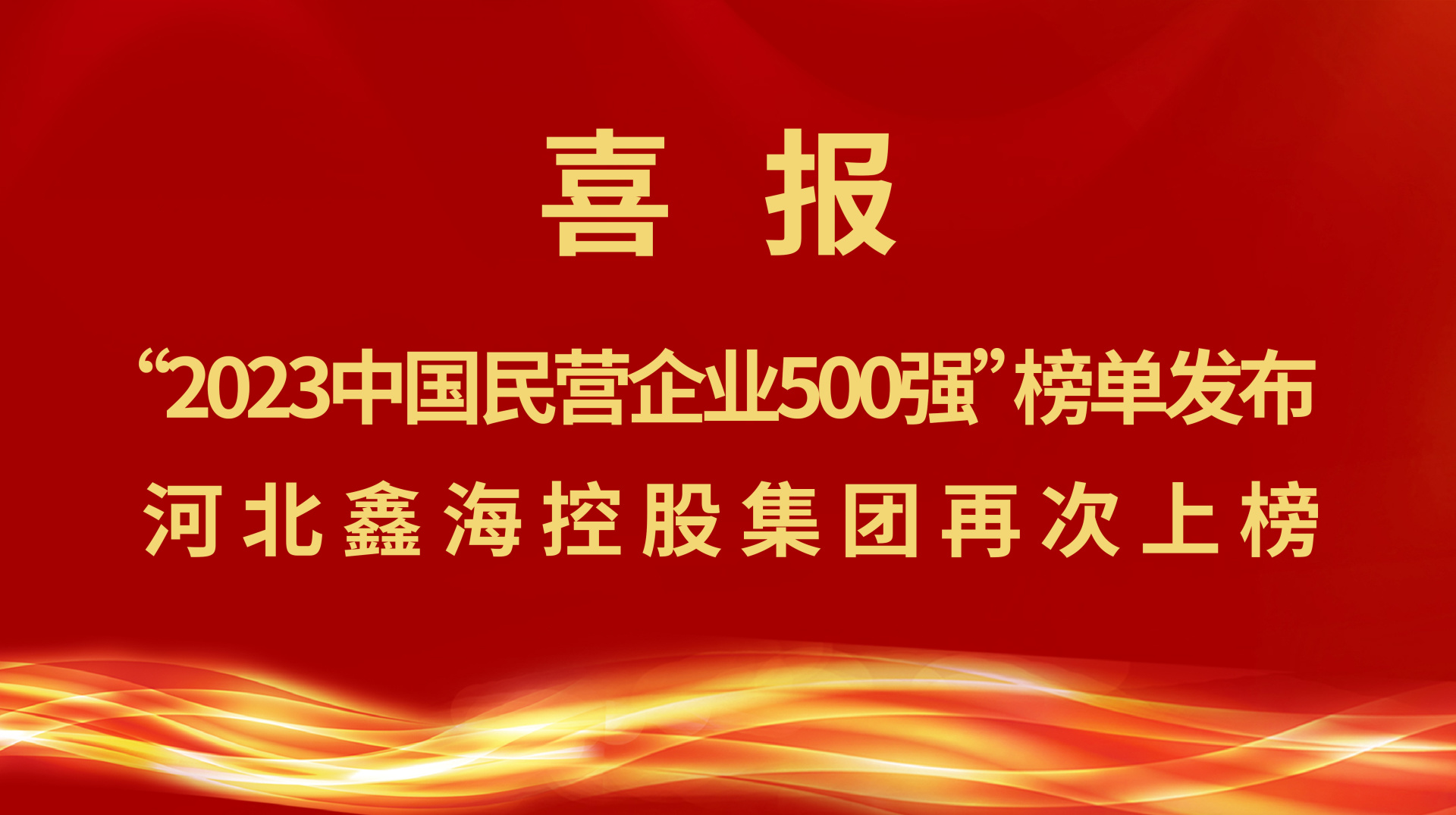 Good news! 2023 China's top 500 private enterprises list released, Hebei Xinhai Holding Group again on the list, ranked 192nd