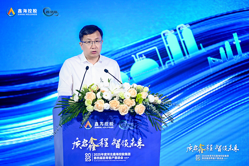 质启鑫程 智领未来|2025年河北鑫海控股集团第四届沥青客户恳谈会成功举办