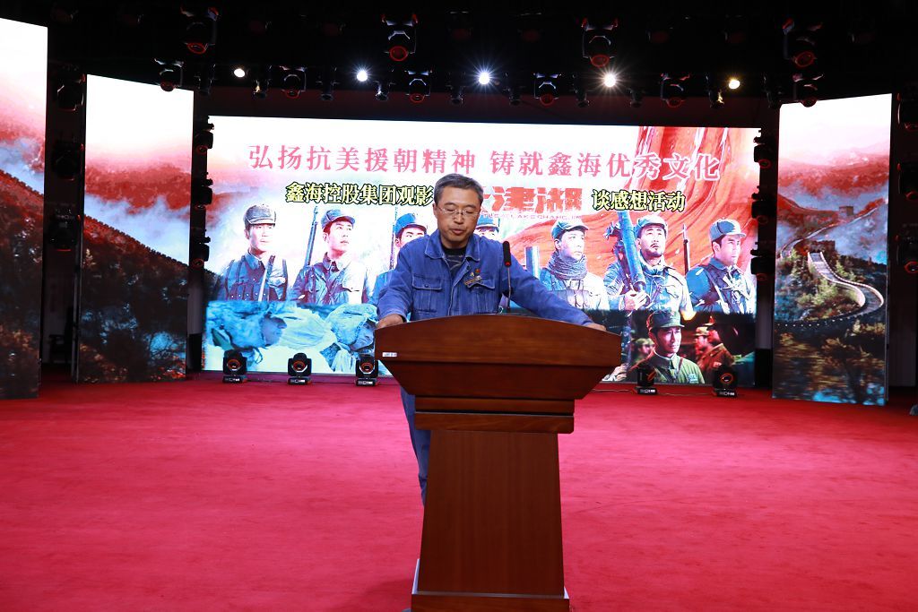 Carrying Forward the Spirit of Resist US Aggression and Aid Korea and Casting Excellent Culture of Xinhai ‖ Xinhai Holding Group Held Film Watching "Changjin Lake" to Talk about Feelings