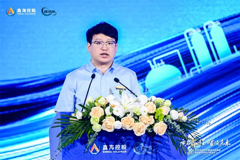 质启鑫程 智领未来|2025年河北鑫海控股集团第四届沥青客户恳谈会成功举办