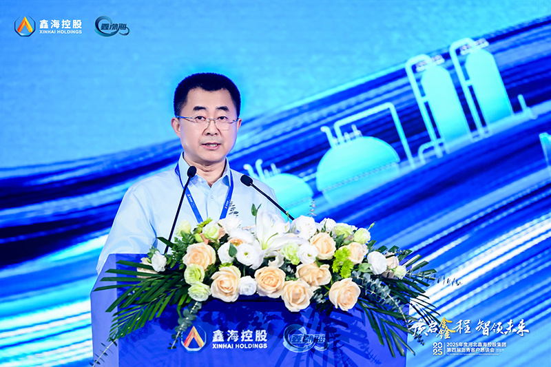 质启鑫程 智领未来|2025年河北鑫海控股集团第四届沥青客户恳谈会成功举办