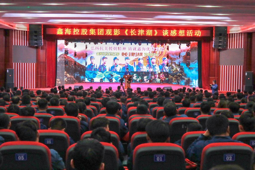 Carrying Forward the Spirit of Resist US Aggression and Aid Korea and Casting Excellent Culture of Xinhai ‖ Xinhai Holding Group Held Film Watching "Changjin Lake" to Talk about Feelings