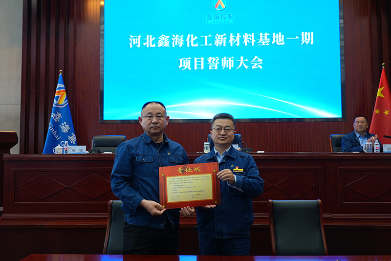 鑫海控股集团召开化工新材料基地一期项目誓师大会