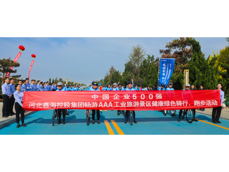砥砺奋进 同鑫同行|2024河北鑫海控股集团庆五一健康绿色骑行、跑步活动成功举行