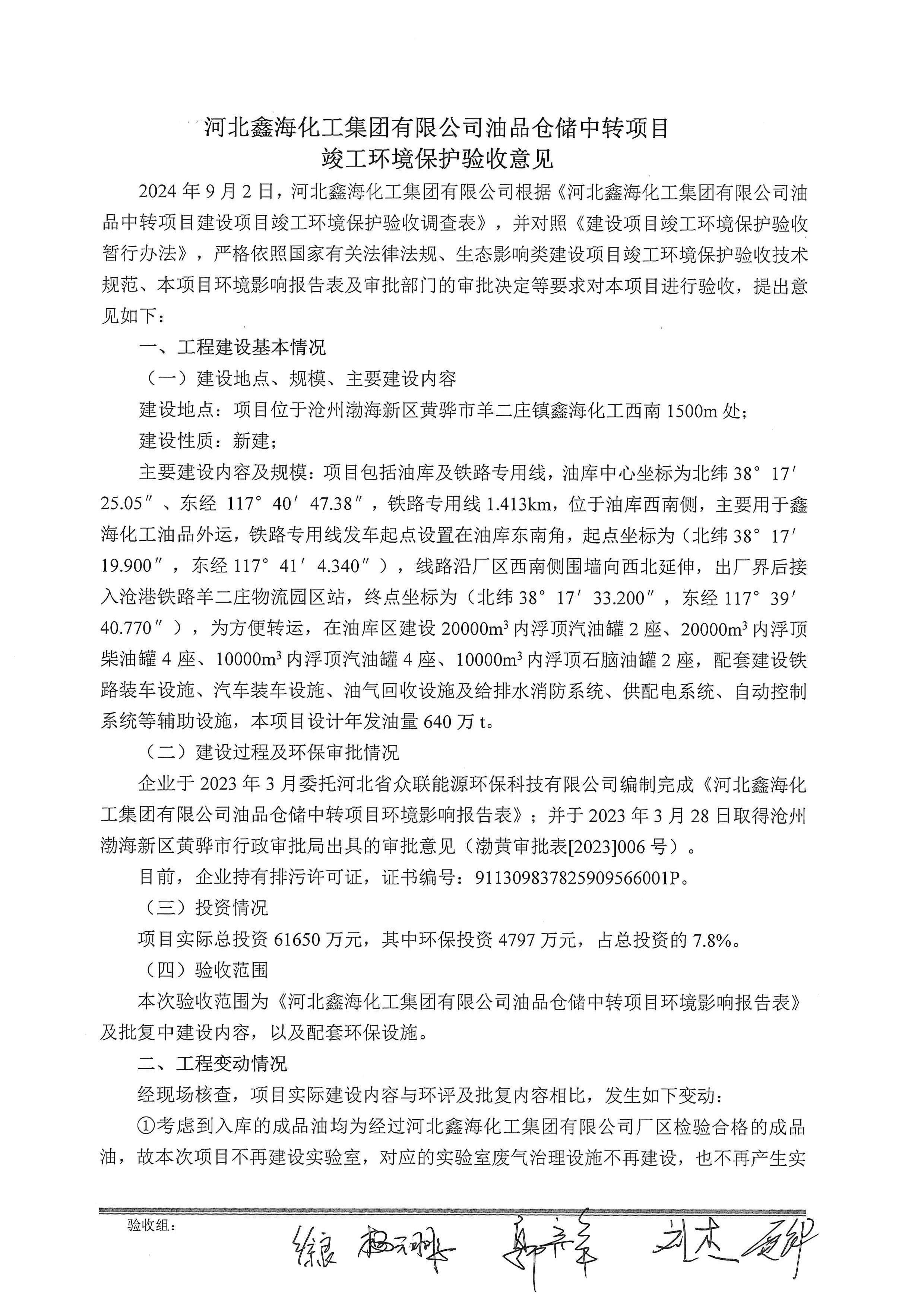 河北鑫海化工集团有限公司油品仓储中转项目项目验收