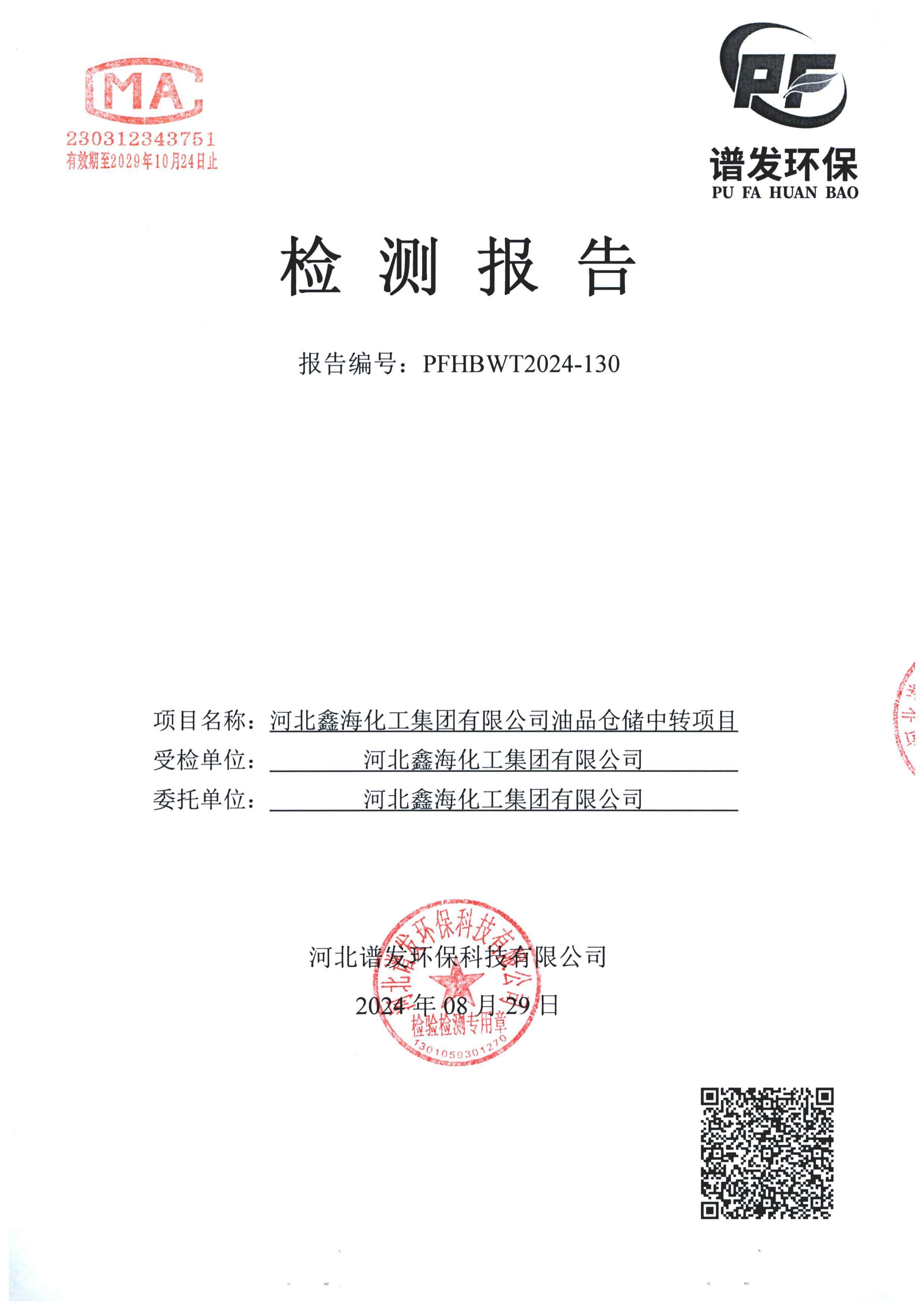 河北鑫海化工集团有限公司油品仓储中转项目项目验收