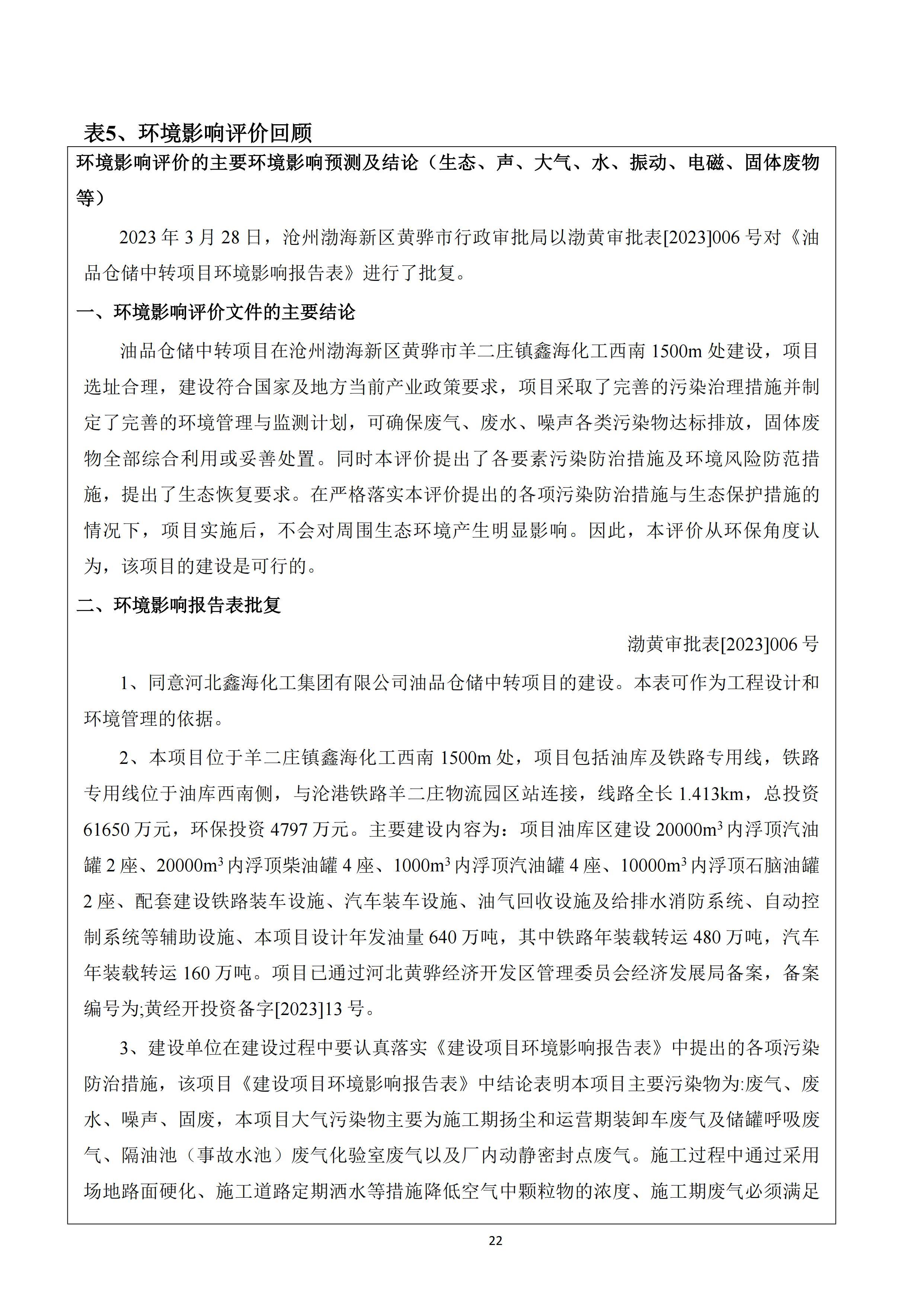 河北鑫海化工集团有限公司油品仓储中转项目项目验收