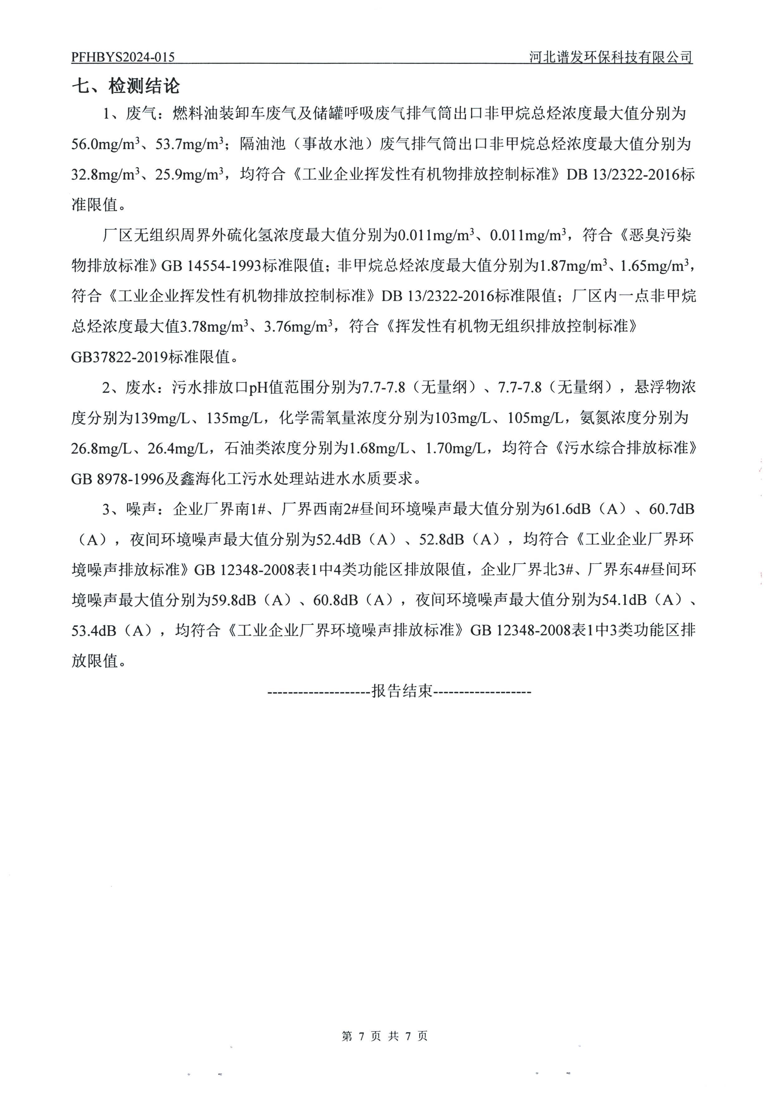 河北鑫海化工集团有限公司油品仓储中转项目项目验收