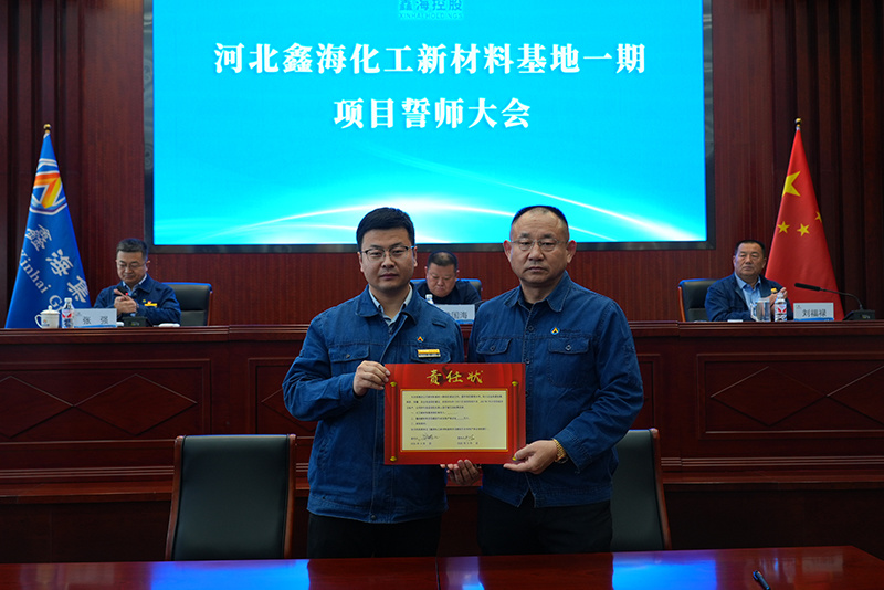 鑫海控股集团召开化工新材料基地一期项目誓师大会