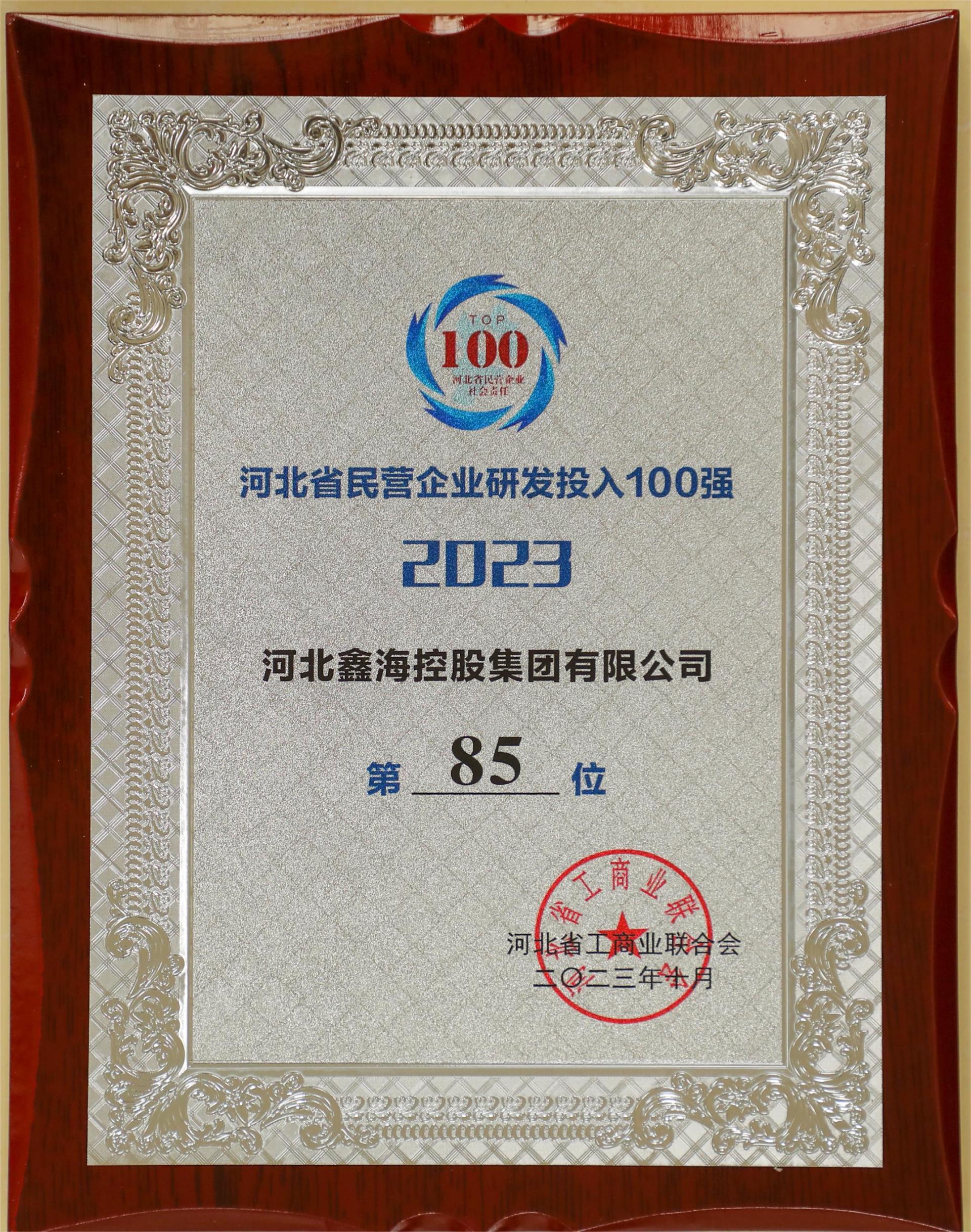 鑫海控股集团连续入围2023年河北省民营企业100强、制造业民营企业100强榜单