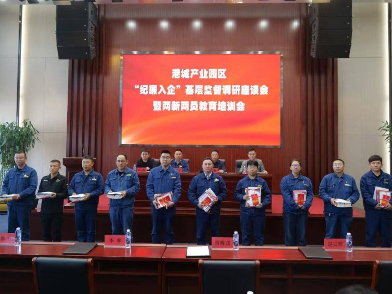 港城产业园区“纪廉入企”基层监督调研座谈会暨两新两员教育培训会在鑫海控股集团召开