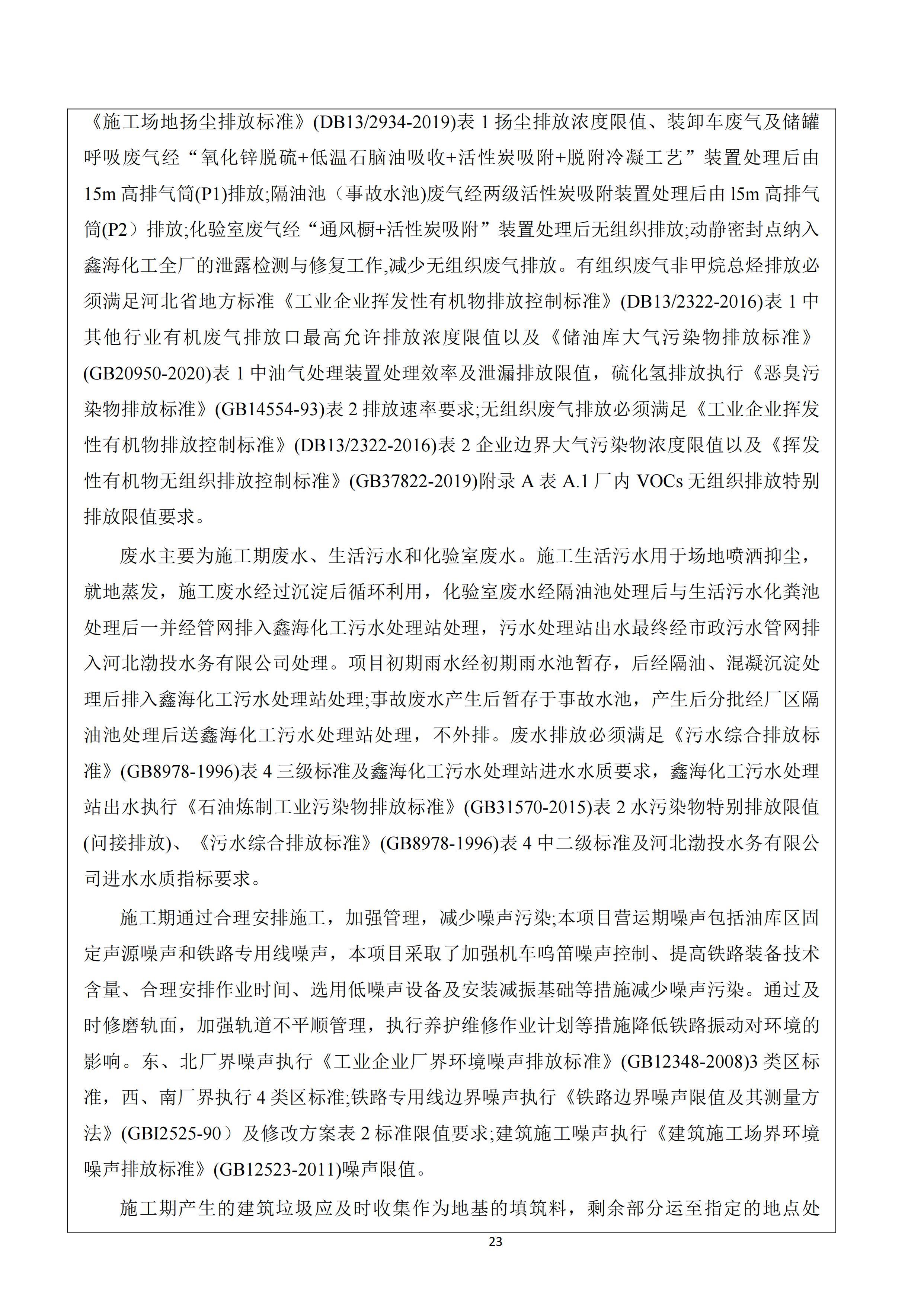 河北鑫海化工集团有限公司油品仓储中转项目项目验收