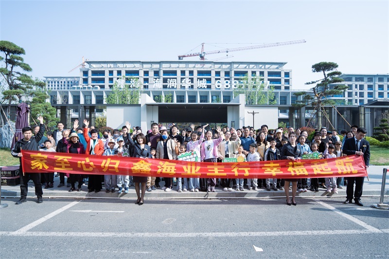 共鉴品质之旅 畅享春日时光|鑫海・海润华城圆满举办“春日品牌行”活动
