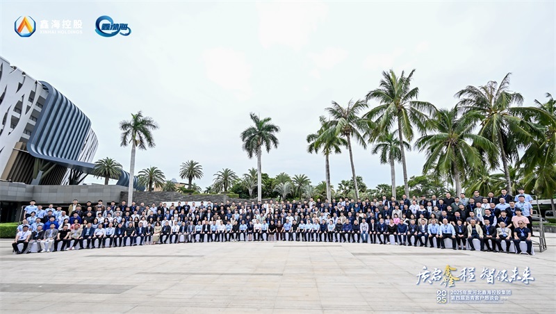 质启鑫程 智领未来|2025年河北鑫海控股集团第四届沥青客户恳谈会成功举办