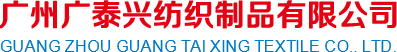 广州广泰兴纺织制品有限公司