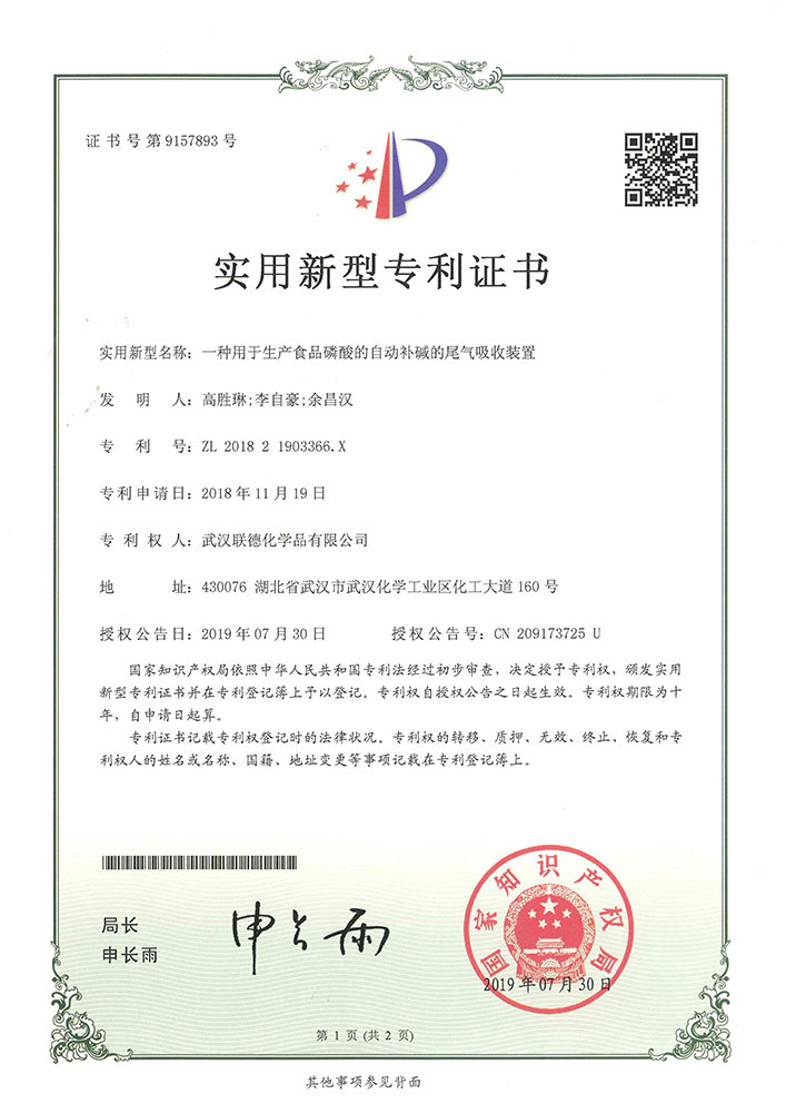 一種用于生產(chǎn)食品磷酸的自動補堿的尾氣吸收裝置