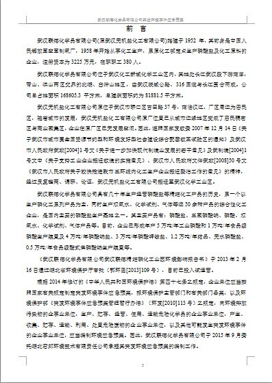武漢聯德化學品有限責任公司突發環境事件應急預案