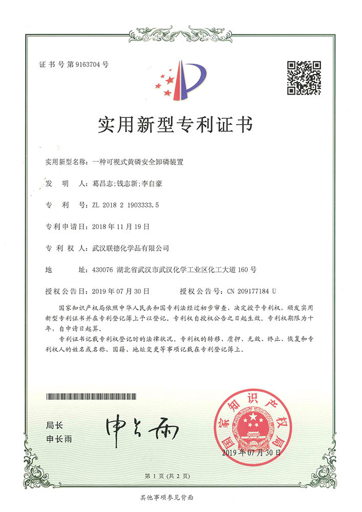 一種可視式黃磷安全卸磷裝置