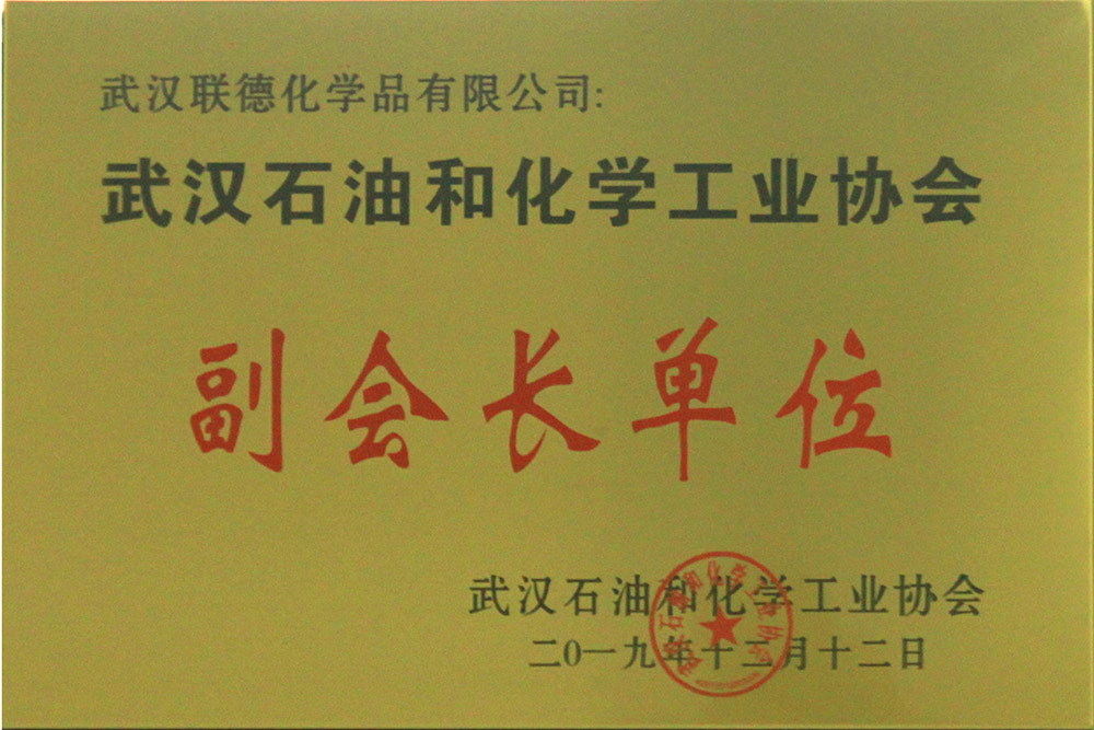 武漢石化協(xié)會(huì)副會(huì)長(zhǎng)單位牌匾