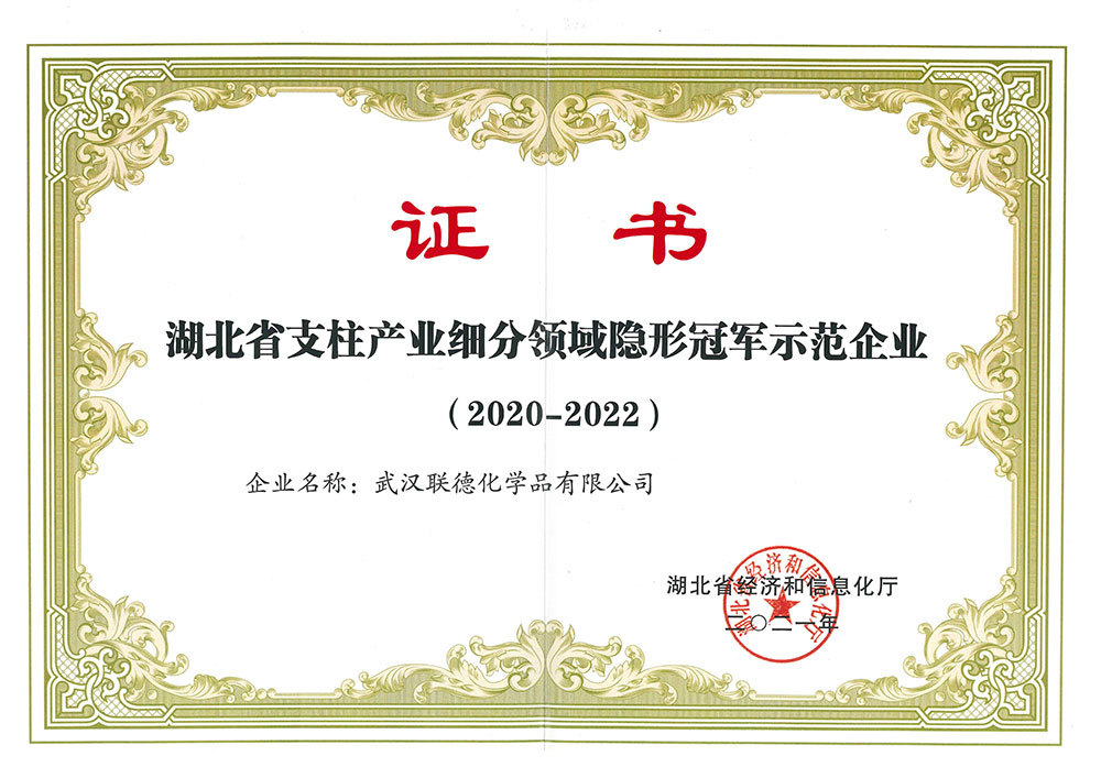 湖北省支柱產(chǎn)業(yè)細分領域隱形冠軍示范企業(yè)