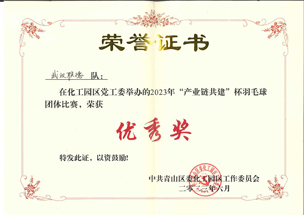 園區(qū)產(chǎn)業(yè)鏈羽毛球比賽獎(jiǎng)狀