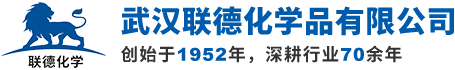 武漢聯(lián)德化學(xué)品有限公司