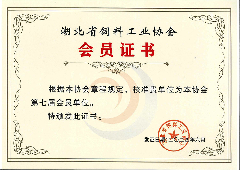 飼料協(xié)會(huì)會(huì)員證書