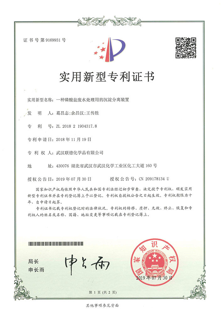 一種磷酸鹽廢水處理用的沉淀分離裝置
