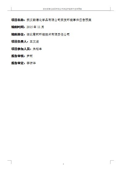 武漢聯德化學品有限責任公司突發環境事件應急預案