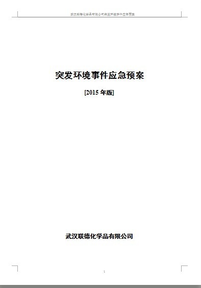 武漢聯德化學品有限責任公司突發環境事件應急預案