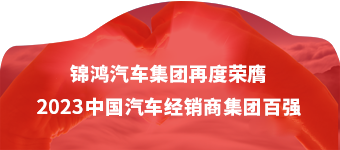 錦鴻集團(tuán)