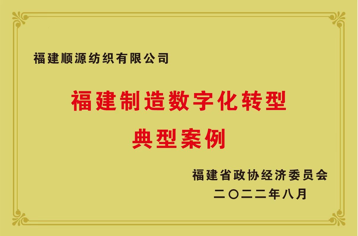 In August 2022, awarded the title of a typical case of digital transformation in Fujian's manufacturing industry.