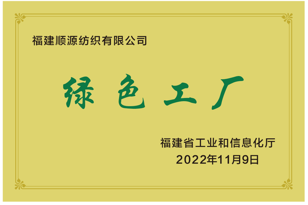 2022年榮獲省級(jí)綠色工廠(chǎng)