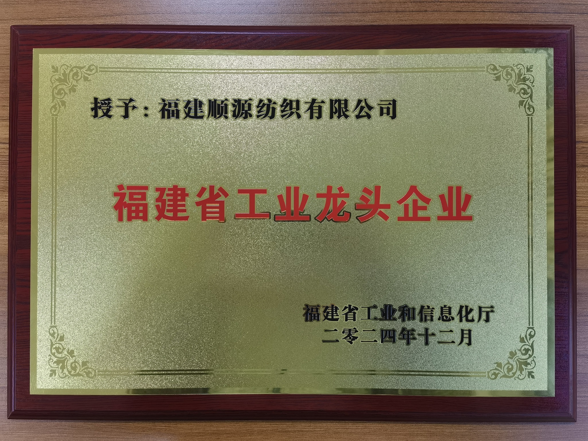 2024年12月榮膺福建省工業(yè)龍頭企業(yè)