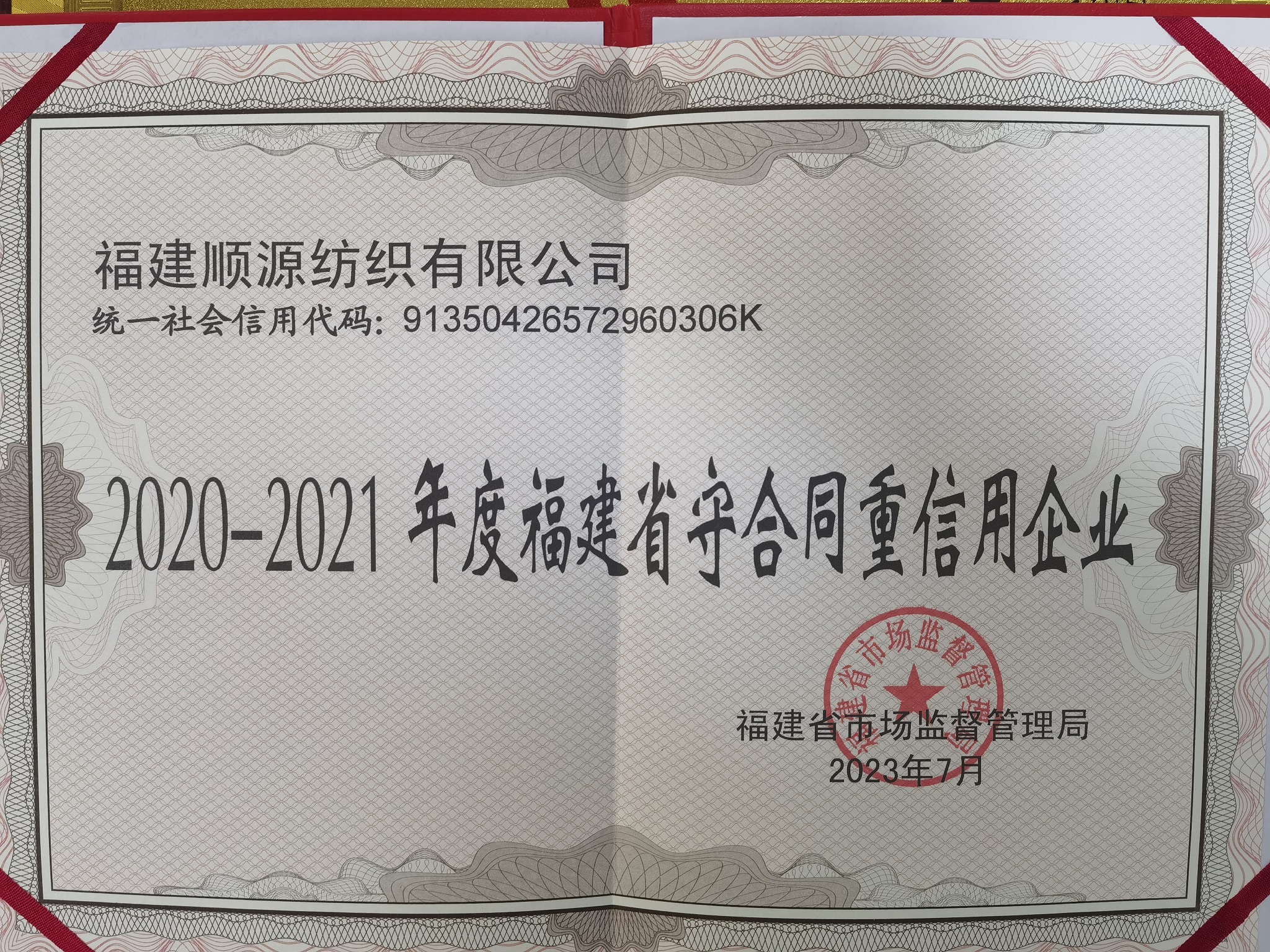 2023年9月榮獲福建省守合同重信用企業(yè)稱號