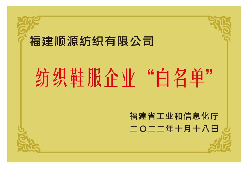 2022年10月被省工信廳授予 紡織鞋服企業(yè)白名單