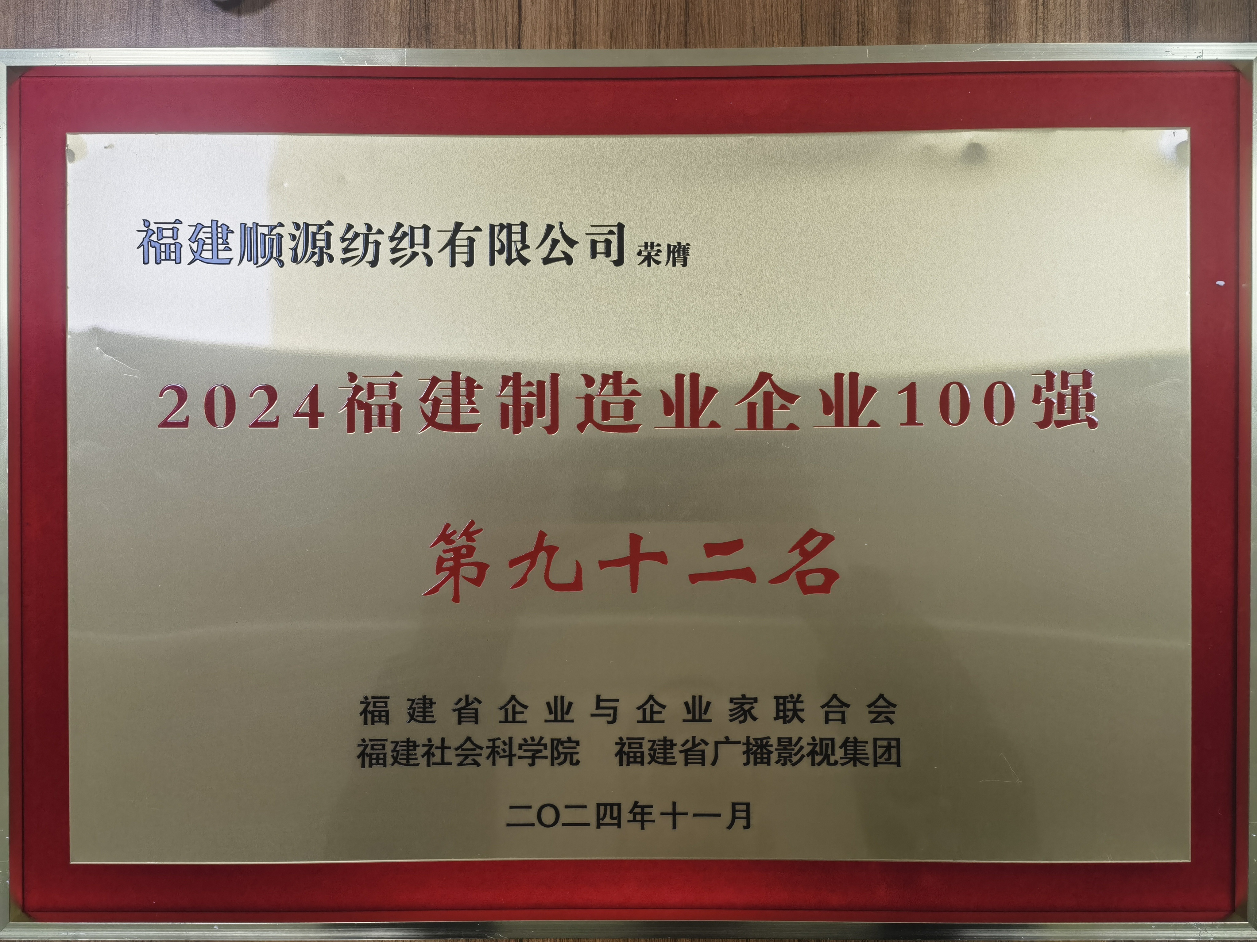 2024年11月榮膺福建省制造業企業100強