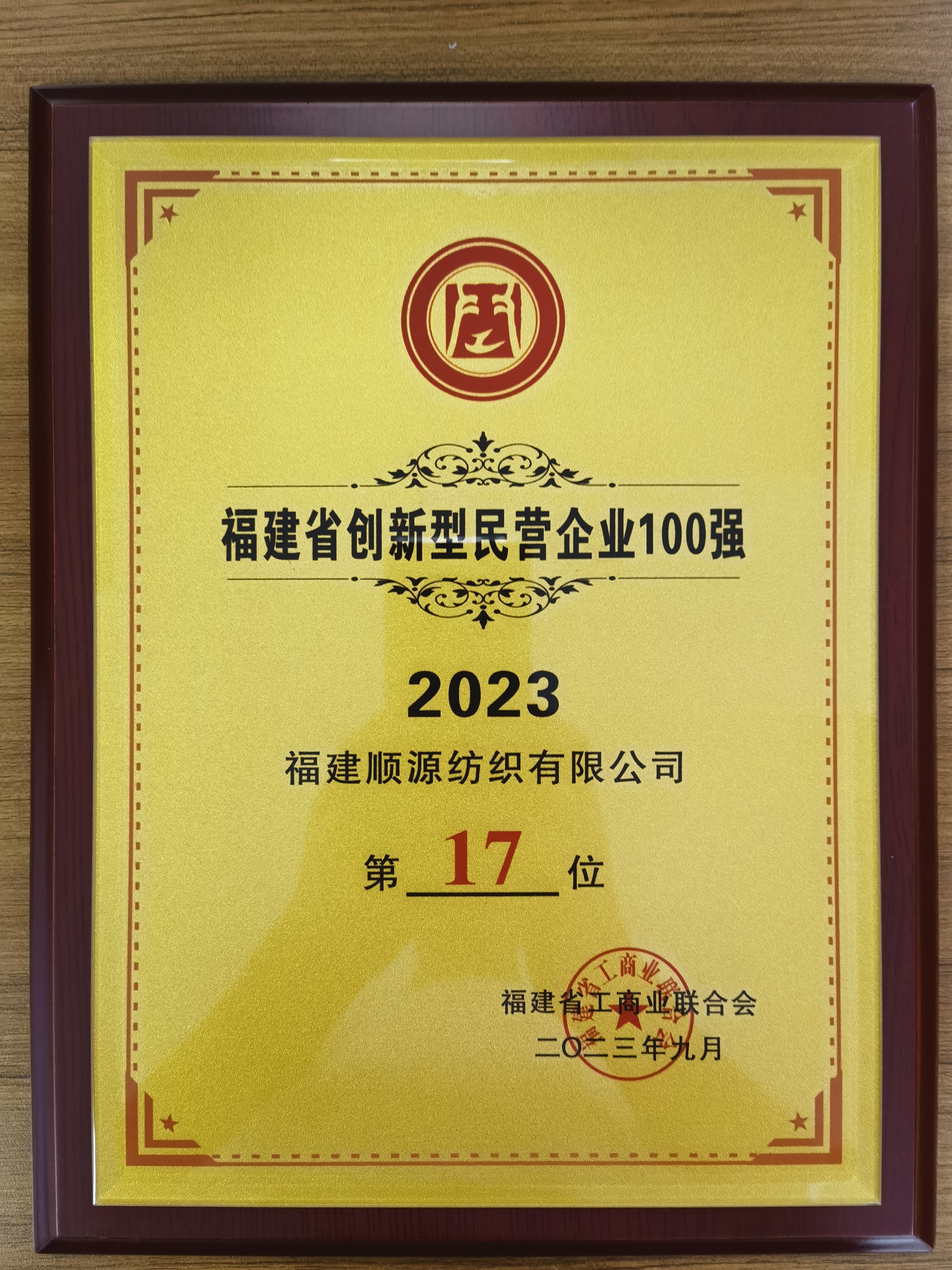 2023年9月福建省創(chuàng)新型企業(yè)100強