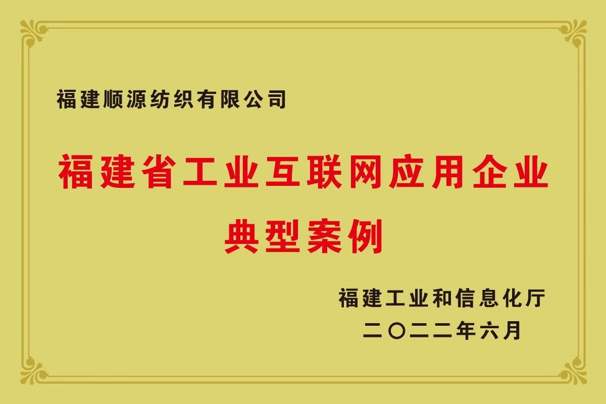 In June 2022, awarded as a typical case of industrial internet application enterprises in Fujian Province.