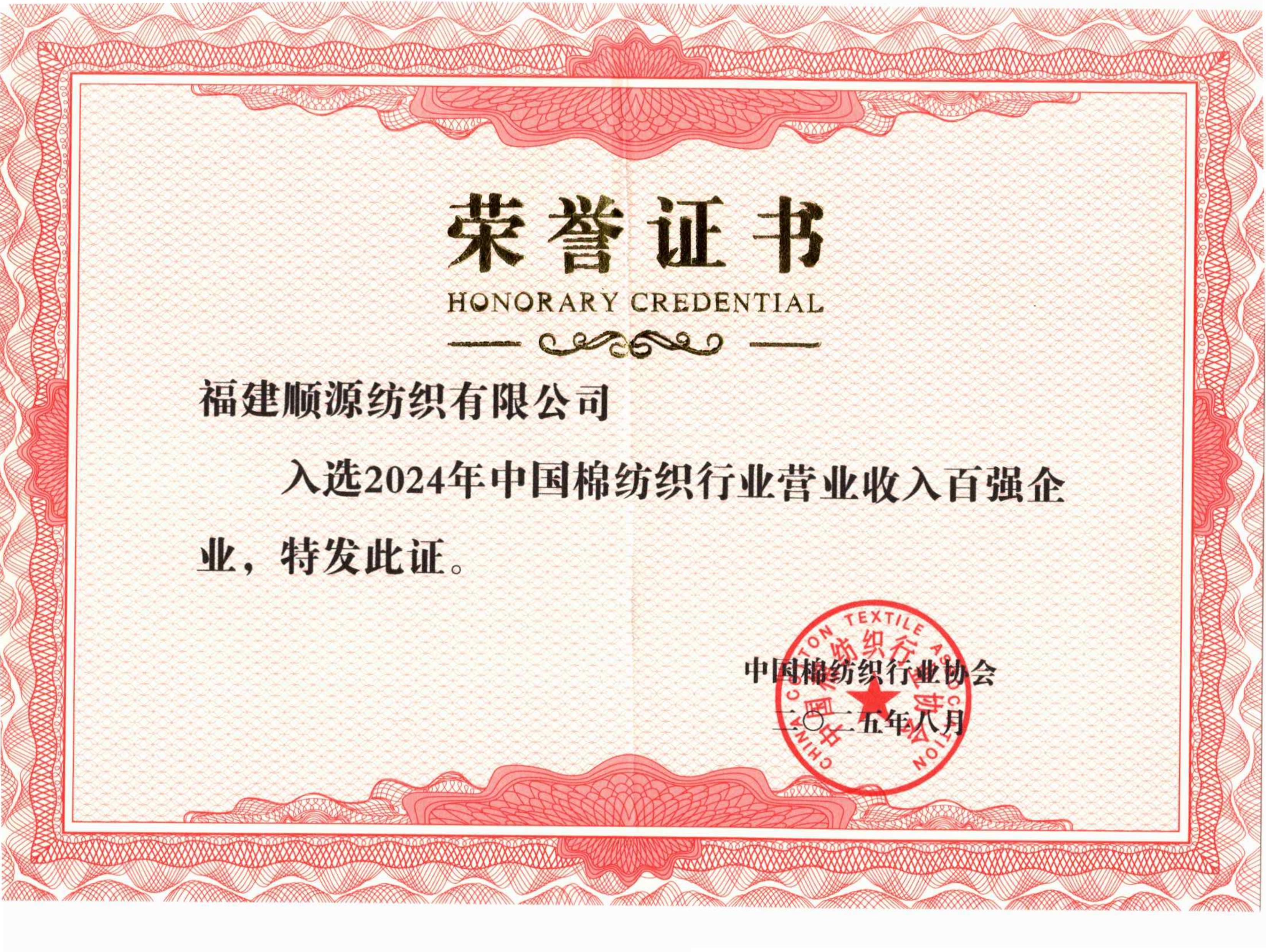 2024年中国棉纺织行业营收百强企业