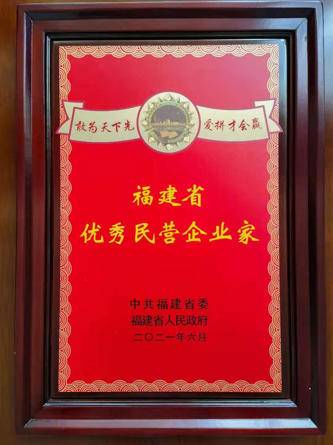 2021年6月公司董事長鄭逢源同志被授予福建省優秀民營企業家