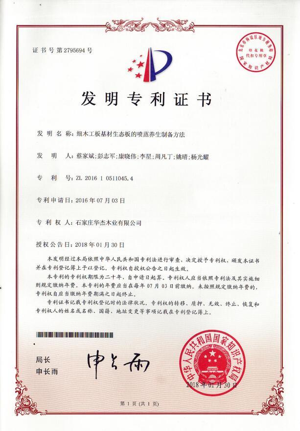 喷蒸养生制备要领专利证书 喷蒸养生制备要领专利证书