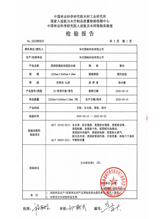 2025.4【浸渍胶膜纸饰面胶合板】检测报告