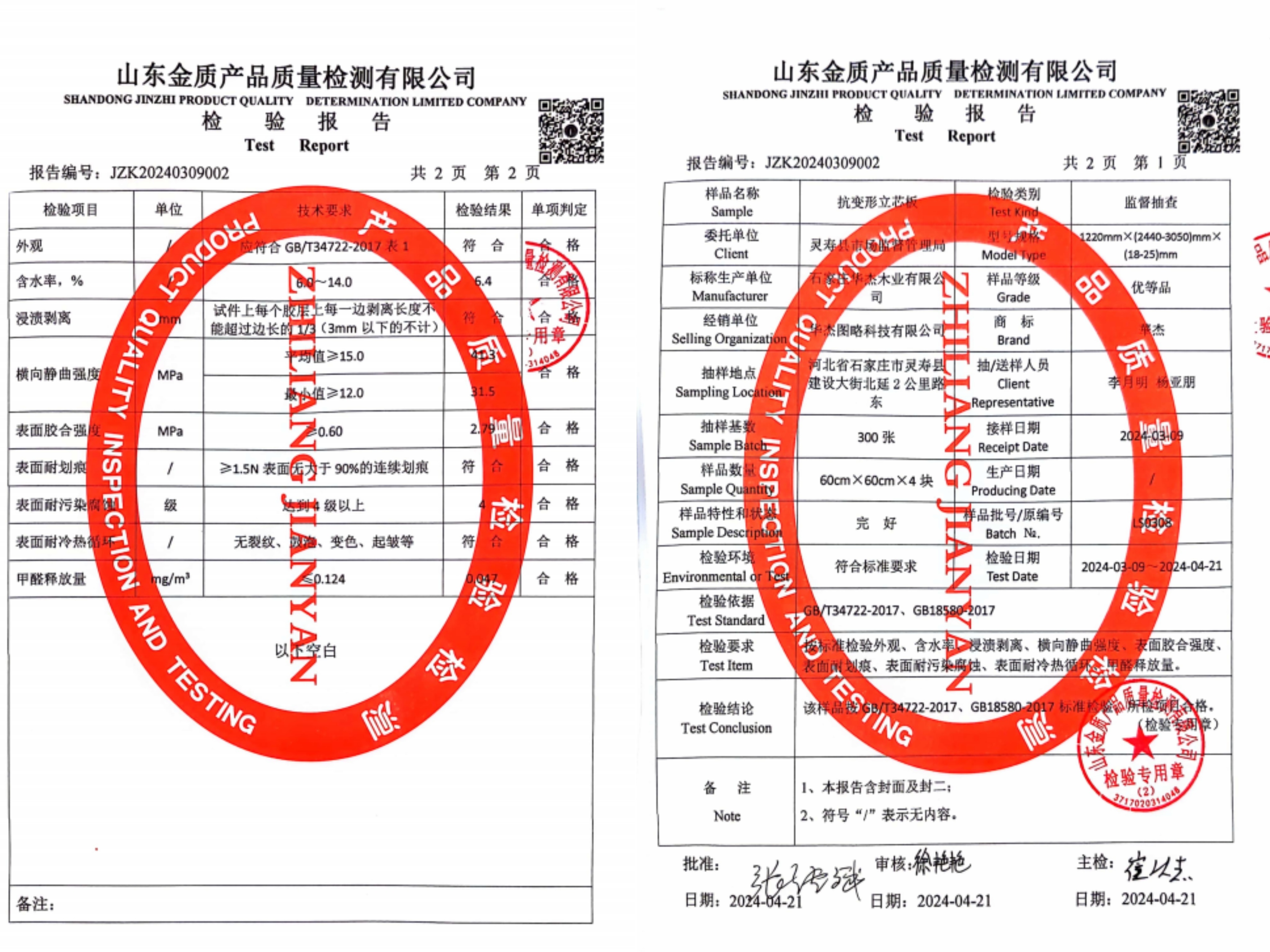 2024.3【抗变形立芯板】县级监督抽检报告