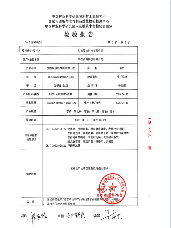 2025.4【浸渍胶膜纸饰面细木工板】检测报告